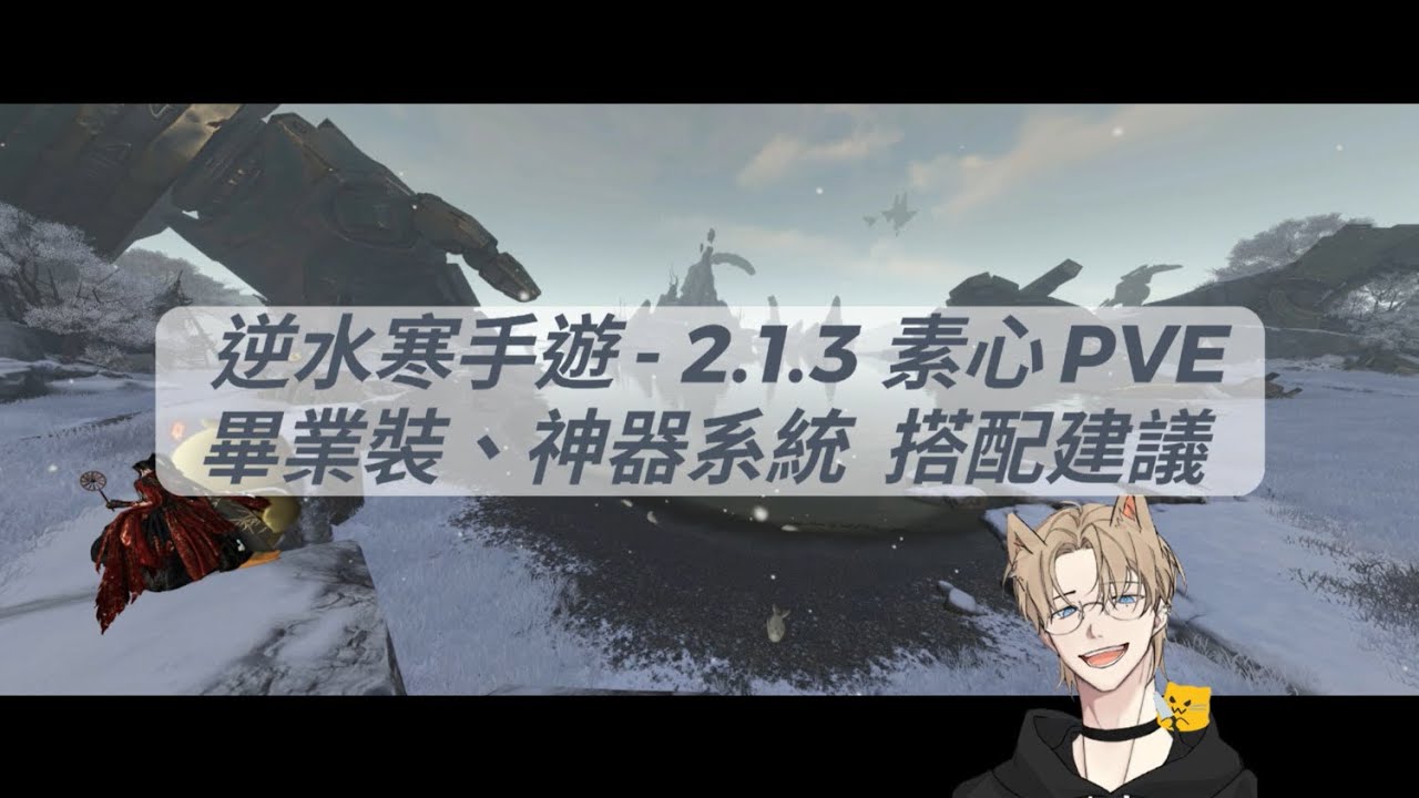 逆水寒手遊 - 2.1.3 素心 PVE 畢業裝 搭配建議！神器系統來到了 100 點！#素問