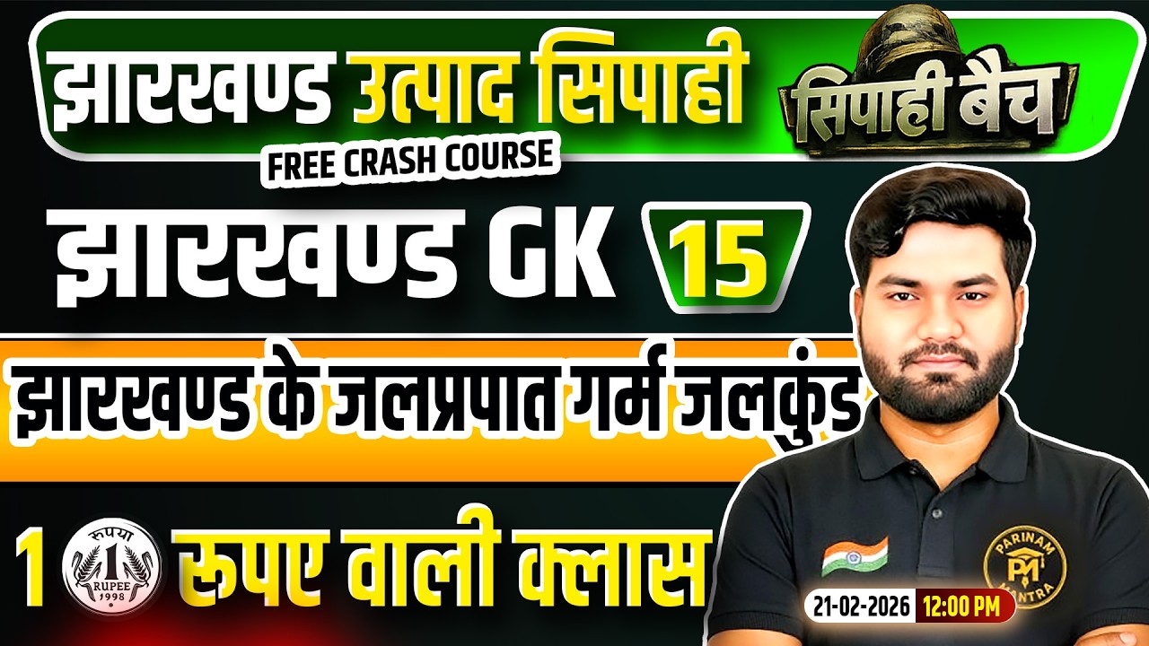 Jharkhand Utpad Sipahi Jharkhand GK 2026 | JHGK Class 15 | Jharkhand Utpad Sipahi Free Crash Course