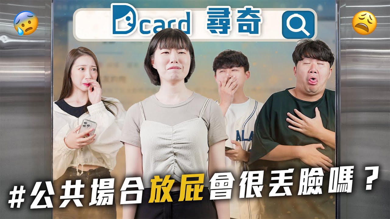 不小心放屁怎麼救｜旅外生活想念台灣的點｜各種MBTI的痛點【EP189】Dcard尋奇｜Dcard.Video