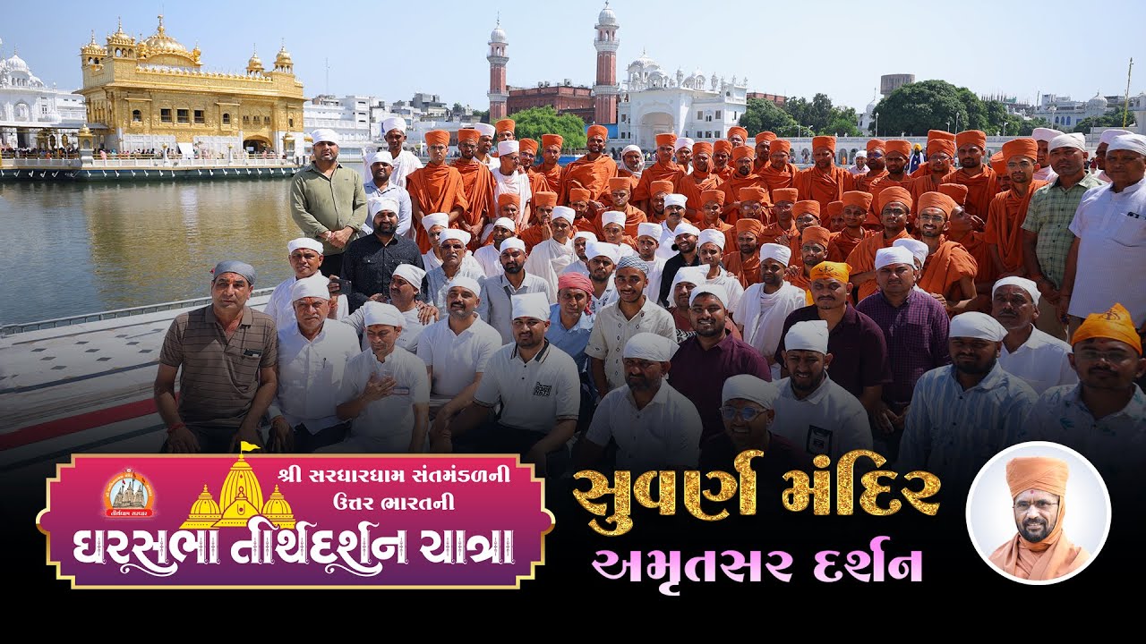 Amritsar Golden Temple  Darshan || P.Pu.Sd.Swami Shree Nityaswarupdasji || Sardhardham ||