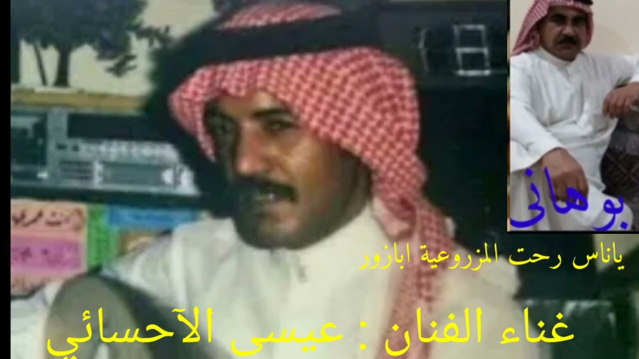 عيسى بن علي الآحسائي : ياناس رحت المزروعية ابازور إهداء للي طالبها