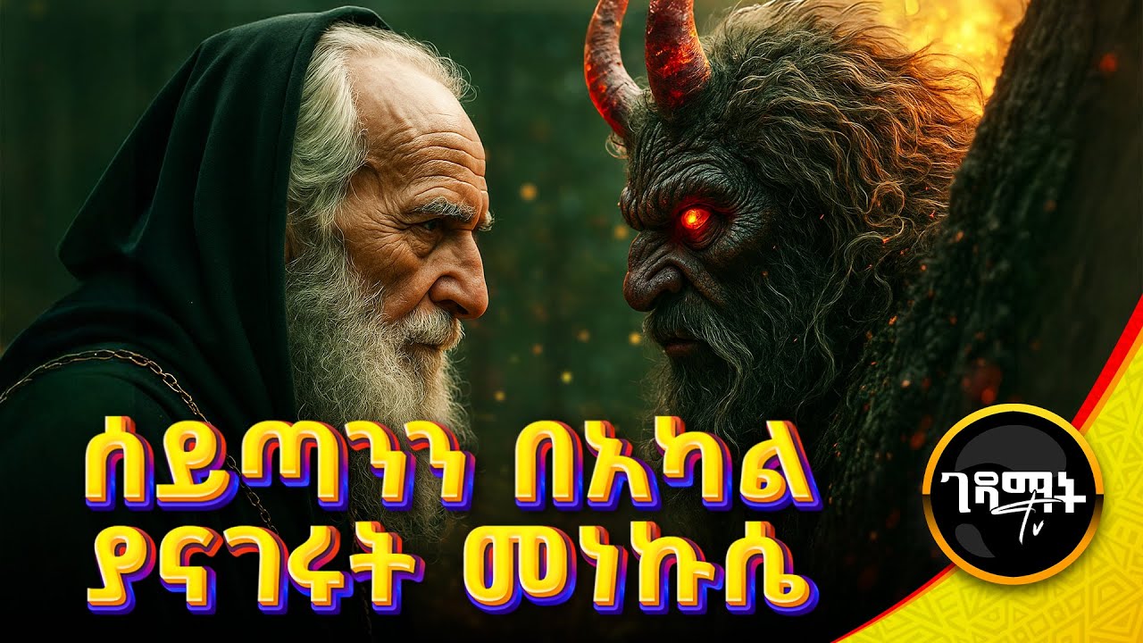 የአባ መቃርስ ያልተነገሩ የበረሃ ገጠመኞቻቸው | Aba Mekars | መንፈሳዊ ፊልም | Menfesawi Film