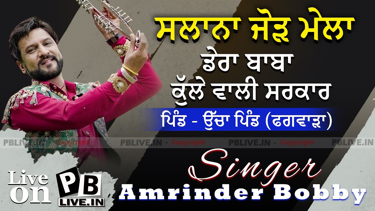 Live Amrinder Bobby  ਸਲਾਨਾ ਜੋੜ ਮੇਲਾ ਡੇਰਾ ਬਾਬਾ ਕੁੱਲੇ ਵਾਲੀ ਸਰਕਾਰ ਪਿੰਡ - ਉੱਚਾ ਪਿੰਡ (ਫਗਵਾੜਾ)