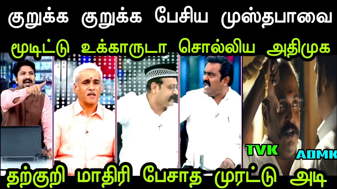 தற்குறி மாதிரி பேசாத முரட்டு அடி 😭 | Tvk Mustafa Debate Troll | Debate Troll Tvk | Mr Palam 