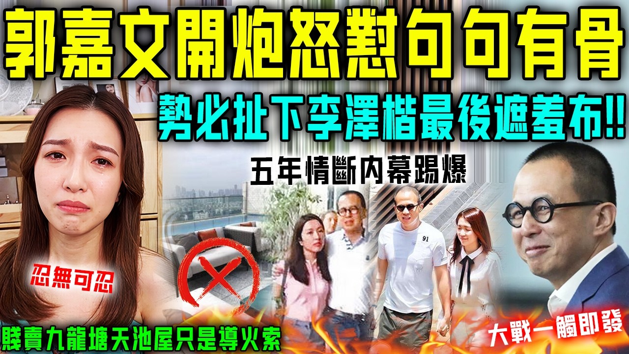 郭嘉文終於唔忍喇！深夜開炮怒懟李澤楷句句有骨，勢必扯下其最後遮羞布！小三林宣妤緊急出面攔都攔唔住⋯⋯大戰一觸即發！【星娛樂】#財產 #豪門 #情感 #李澤楷 #郭嘉文 #港姐 #戀愛 #豪宅