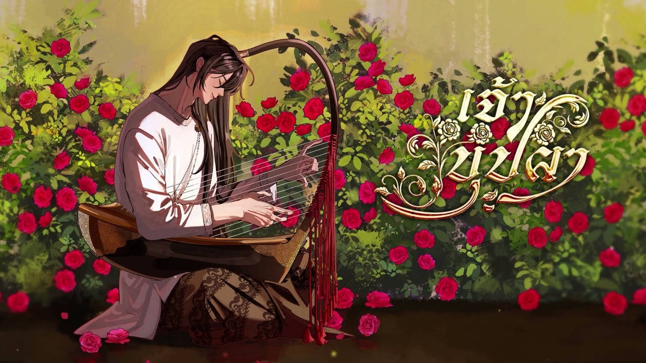 เจ้าบุปผา [friendfriend, mptym] - ปราง ปรางทิพย์【Cover】- อโยธยาเอยาวดี