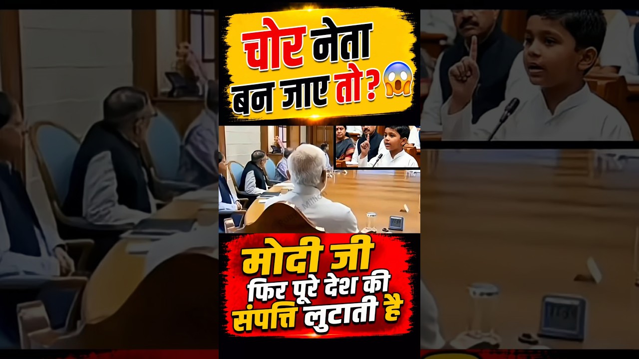 चोर नेता बन जाए तो? 😱 #narendramodi #modi #memes #public #shortfeed #news #video #viral