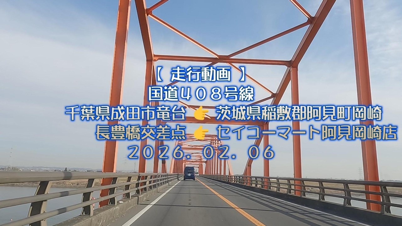 【 No.01 】 【 走行動画 】 『 長豊橋交差点 ～ セイコーマート阿見岡崎店 』 ２０２６年２月６日（金）