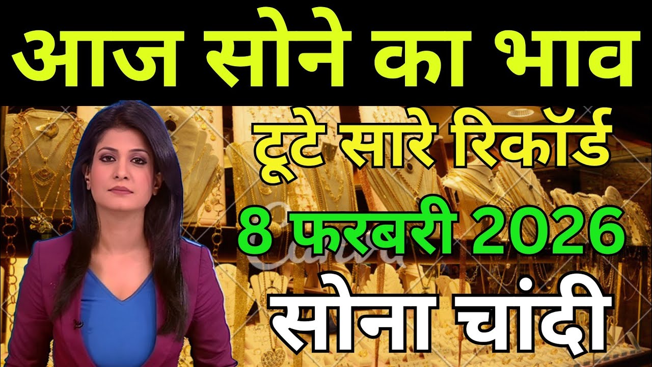 Gold Rate Today 08 February 2026|Aaj Ka Sone Ka Bhav|Breaking News|Live Gold Silver Rate Today India