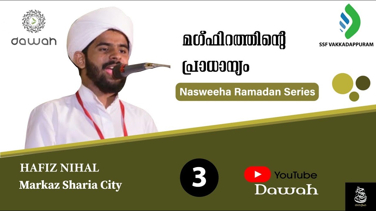 Nasweeha Ramadan Series #03 : SSF Vakkadappuram ::Dawah:: Hafiz Nihal , Markaz sharia city.