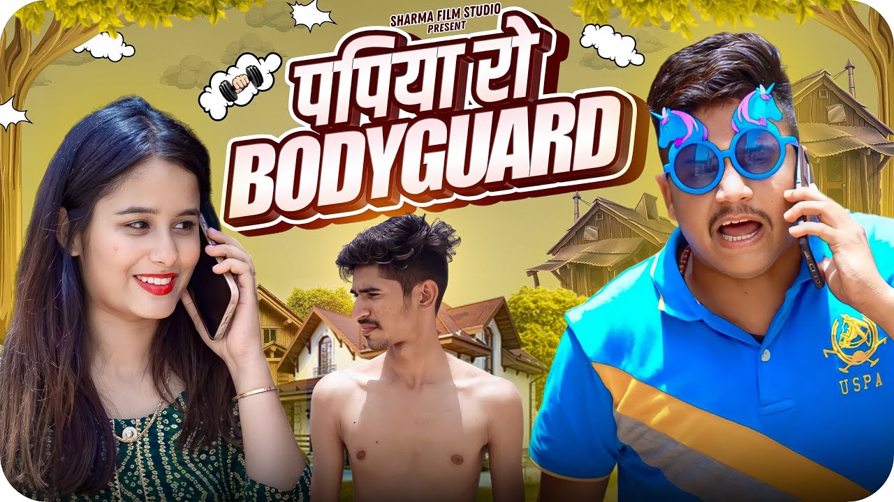 पपिया रो बॉडीगार्ड || papiya ro bodyguard || पापिया री कॉमेडी || PANKAJ  SHARMA  COMEDY 2023