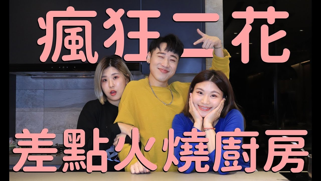 一日飯局.EP12 首次禮聘女嘉賓 木星 董仔 型女大主廚 差點燒毀廚房!!!!