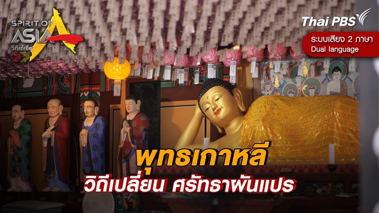 พุทธเกาหลี วิถีเปลี่ยน ศรัทธาผันแปร | Spirit of Asia [Dual Language]