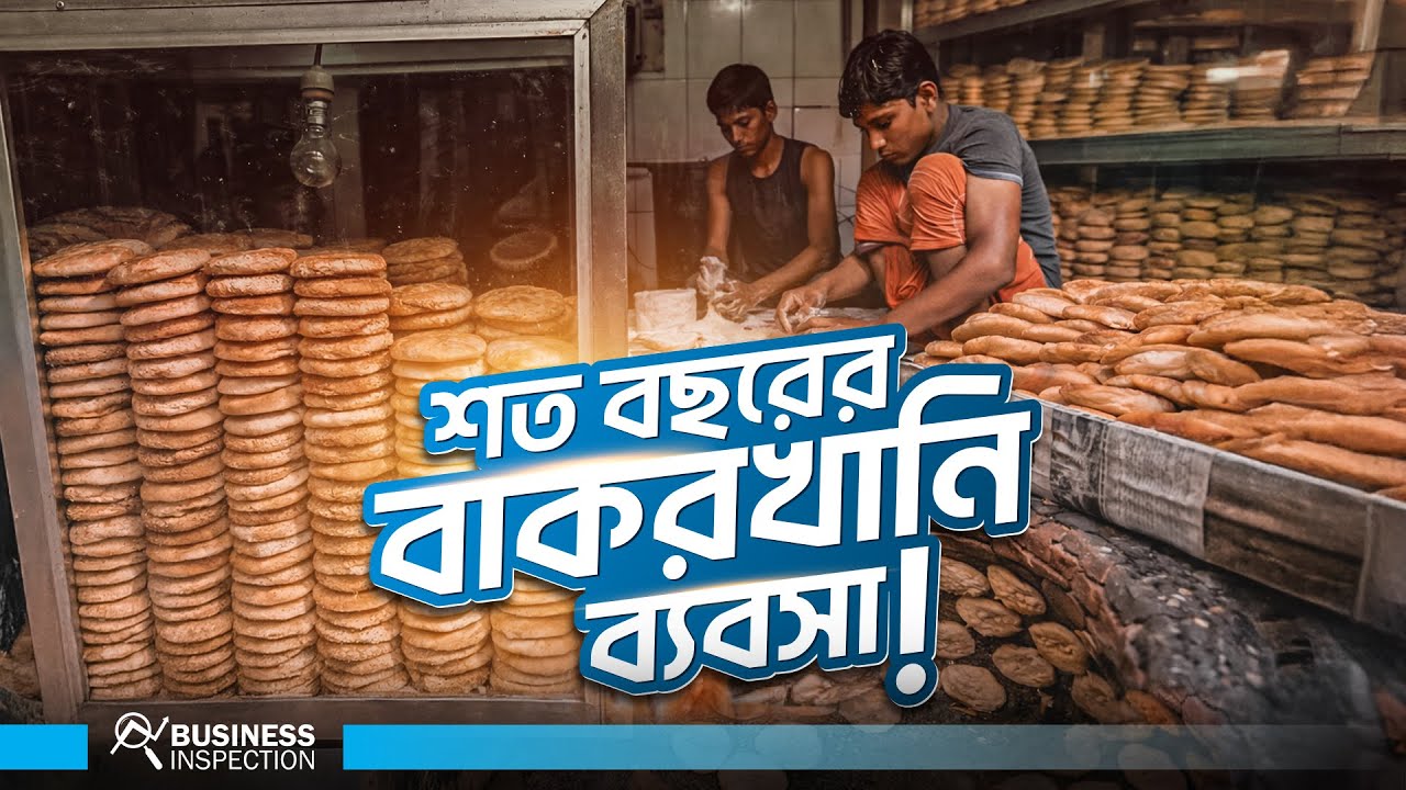 পুরান ঢাকার শত বছরের বাকরখানি ব্যবসা। Bakarkhani of Old Dhaka: The Story of a Century-Old Business