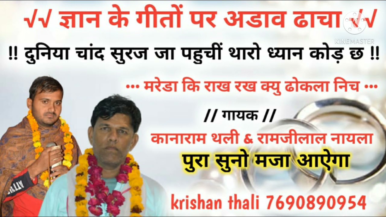 ज्ञान के गीतों पर अडाव ढाचा मीणा गीत.... रामजीलाल बाढ़ !! कानाराम थली mob.. 9887911343