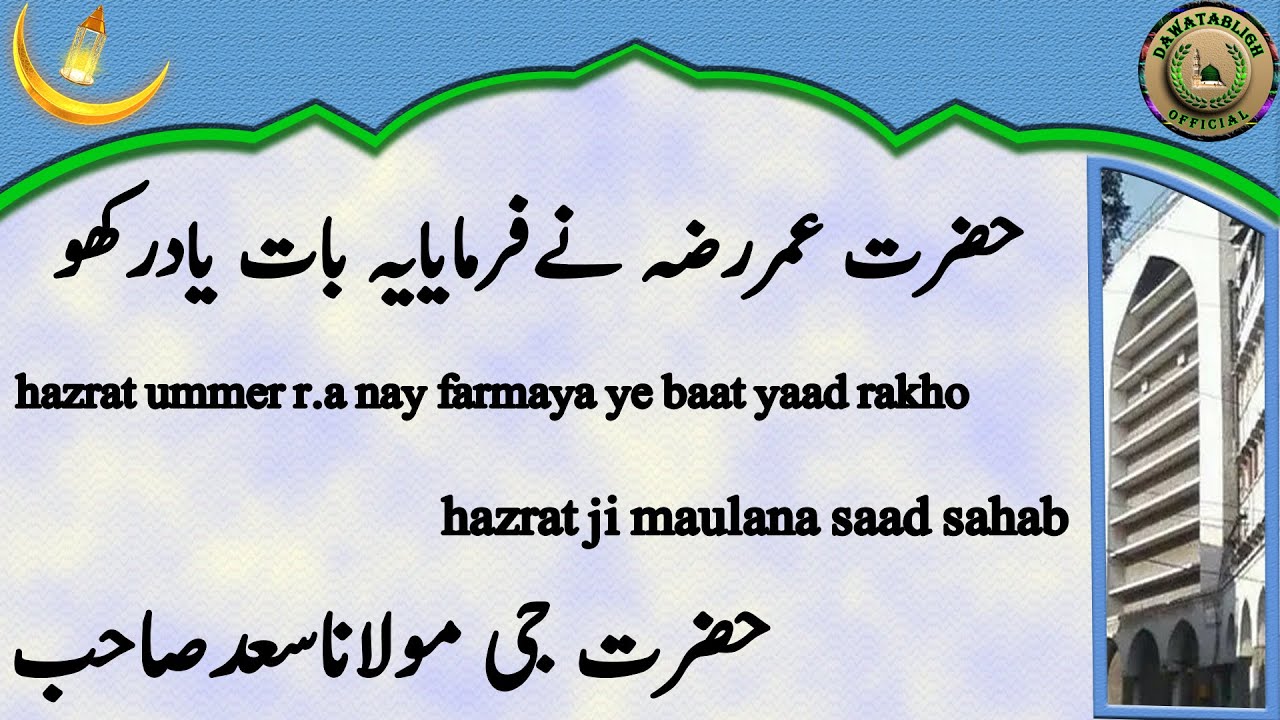 Hazrat Ummer R A Nay Farmaya Ye Baat Yaad Rakho Maulana Saad Sahab