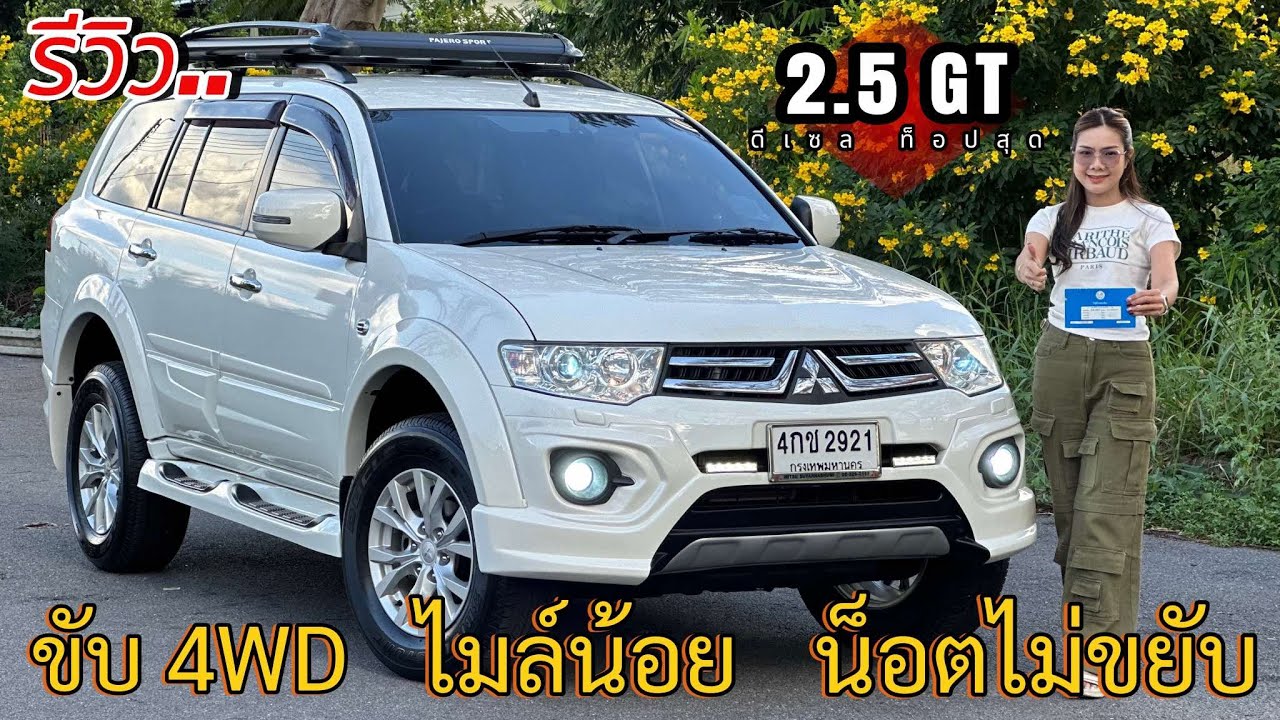 รีวิว รถมือสอง Mitsubishi Pajero GT ขับ 4x4 โฟวิล รถครอบครัว สายลุย ยอดนิยมราคาถูก