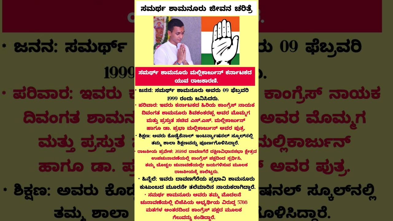 ಸಮರ್ಥ ಶಾಮನೂರು ಜೀವನ ಚರಿತ್ರೆ !Samarth Shamanur Mallikarjun life story !