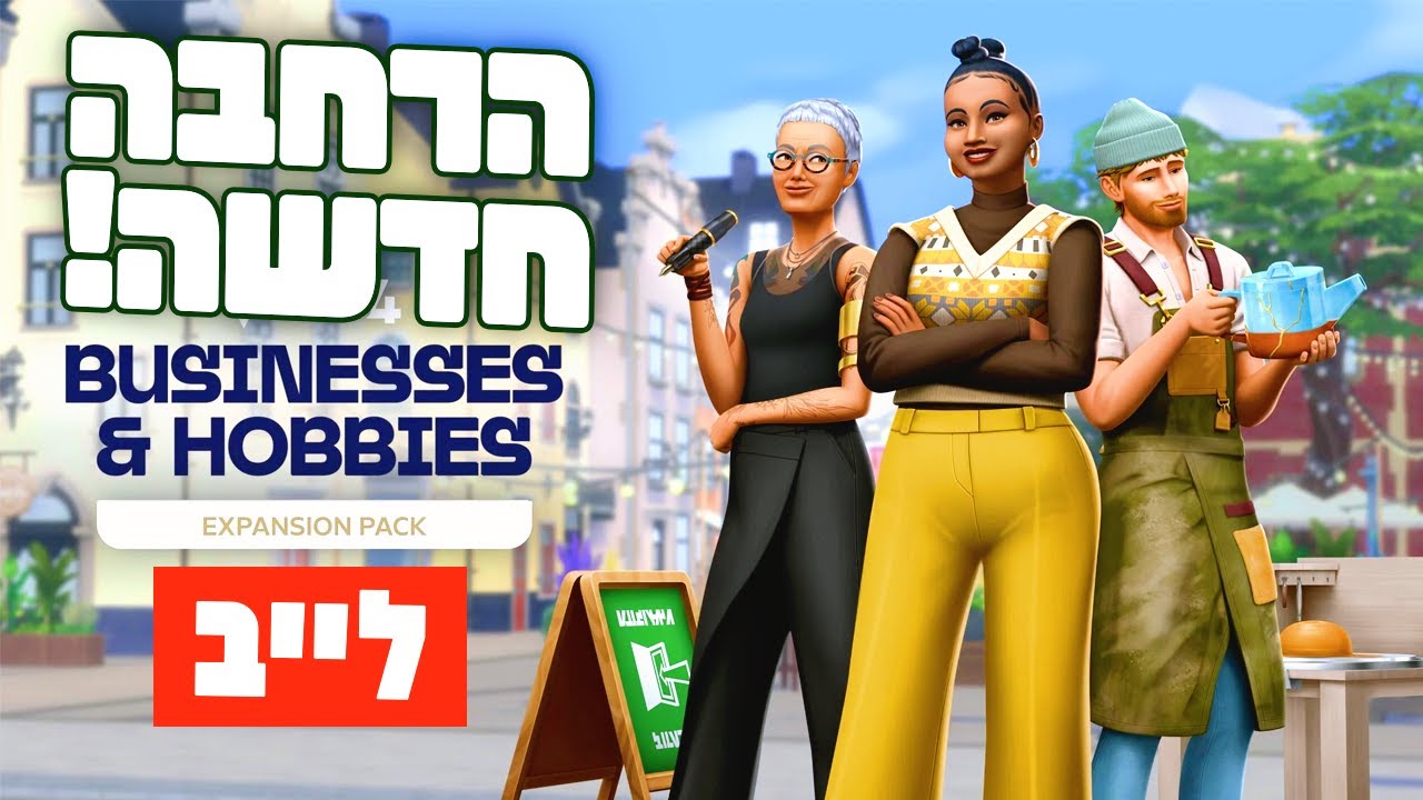 לייב 🔴 הרחבה חדשה! ✨ בונה בית עם עסק 🏡💸💰 The Sims 4 Businesses & Hobbies