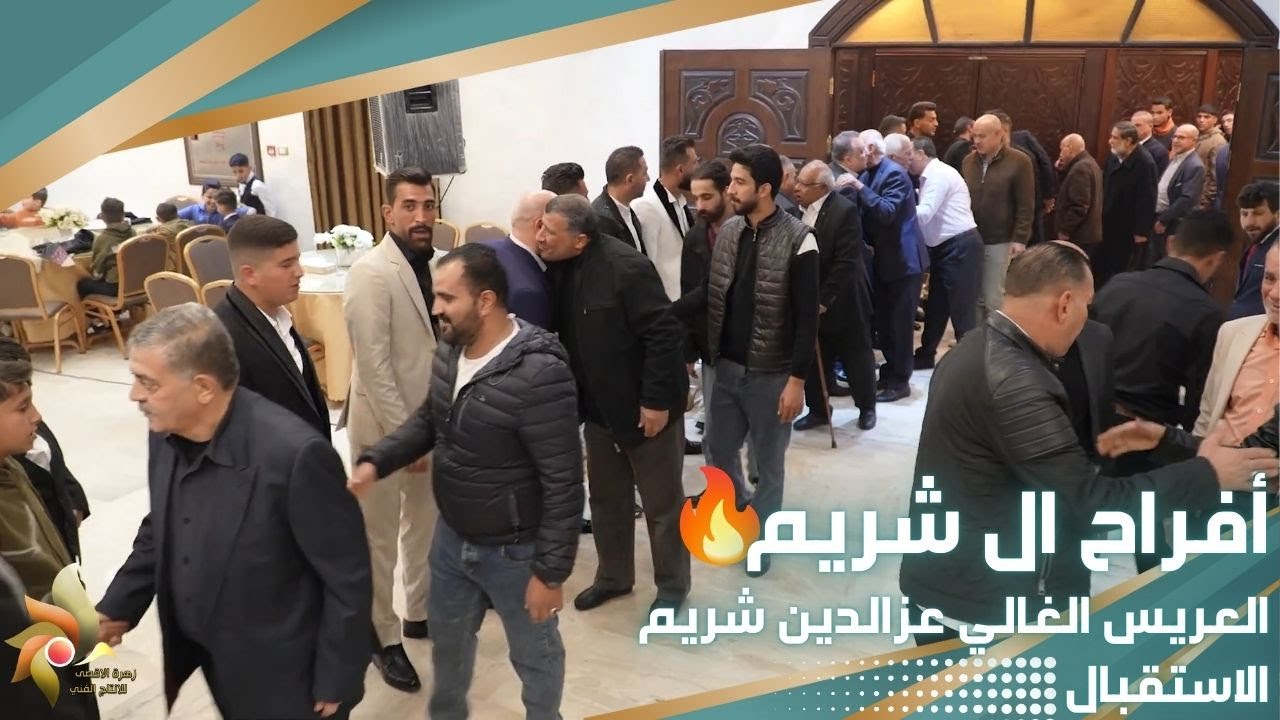 أفراح ال شريم | العريس الغالي عزالدين شريم | الاستقبال| استديوهات زهرة الأقصى