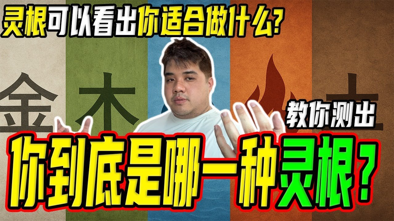 测一测你的灵根！看你适合修什么法，未来职业与伴侣全揭晓！