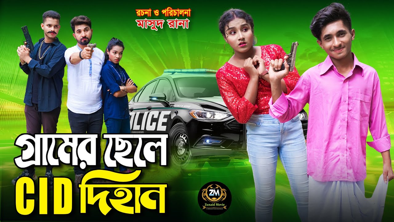 গ্রামের ছেলে সিআইডি দিহান | graner chele CID dihan | dihaner natok | bengali fairy tales | bihar |