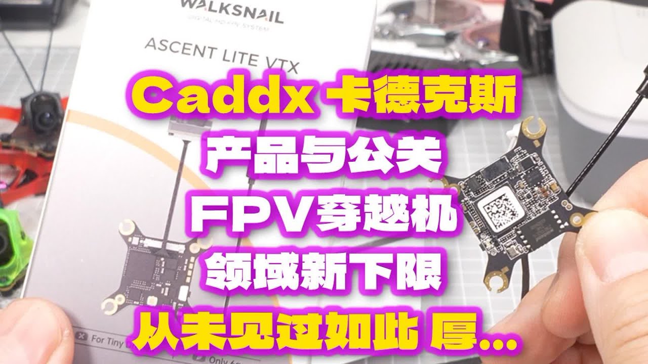 Caddx 卡德克斯 产品与公关水品刷新FPV穿越机新下限 #caddx #caddxfpv #卡德克斯 #卡德克斯技术有限公司 #fpv穿越机 @CADDXFPV