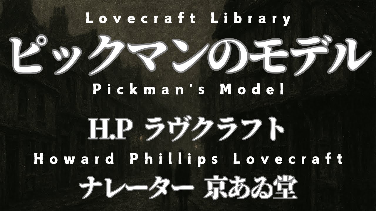 【朗読】ピックマンのモデル【ラヴクラフト青空文庫】