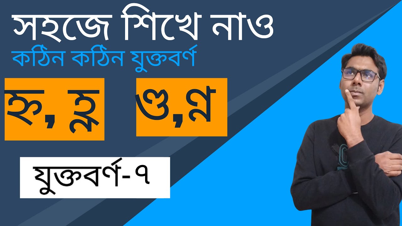সহজে শিখি যুক্তবর্ণ । যুক্তবর্ণ। Juktoborno।#juktoborno