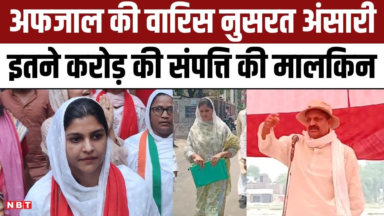 Nusrat Ansari Net Worth: Afzal Ansari की विरासत संभालती नुसरत, इतने संपत्ति की मालकिन | Ghazipur