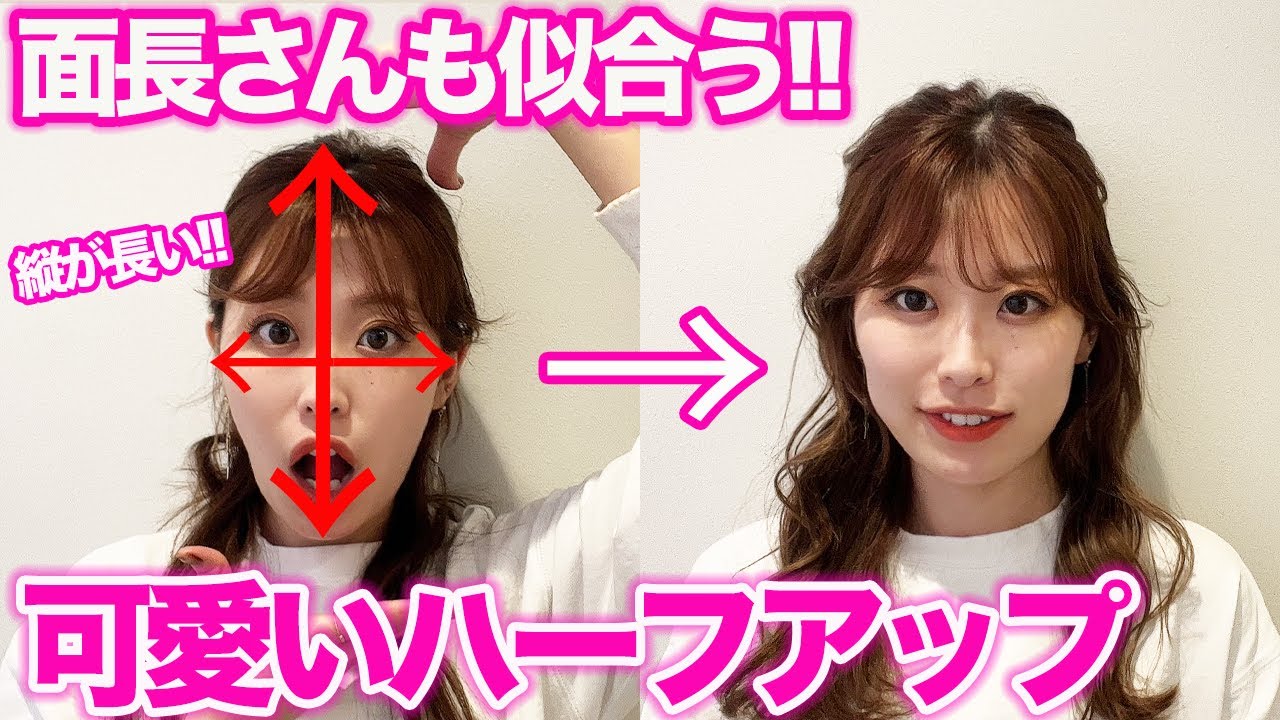 面長美容師が教えるハーフアップの作り方！ちょっとのコツで超可愛い♪