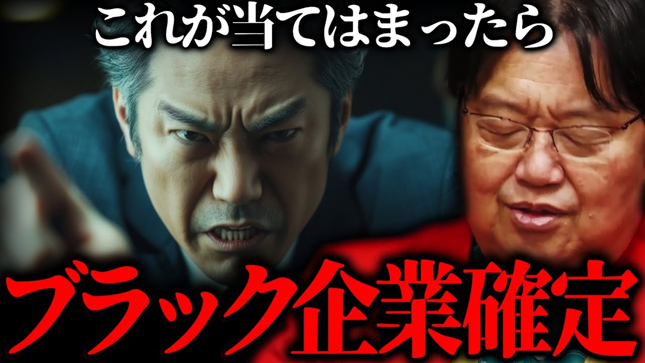 『入社したら直ちに確認してください』ブラック企業の見分ける3つのポイント【岡田斗司夫 切り抜き サイコパスおじさん】