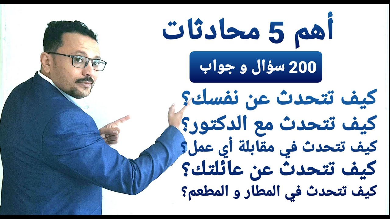 200 سؤال و جواب !! تحدث الإنجليزية مثل البلبل !! ( أقوى تدريبات على اليوتيوب)