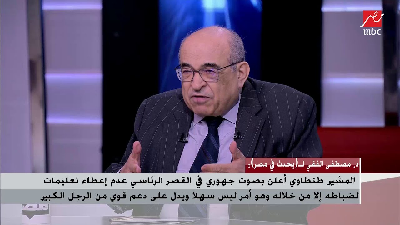 د. مصطفى الفقي : مبارك كان يلاعب المشير طنطاوي باللواء عمر سليمان .. وكان يرسل ملاحظاته لكل منهما