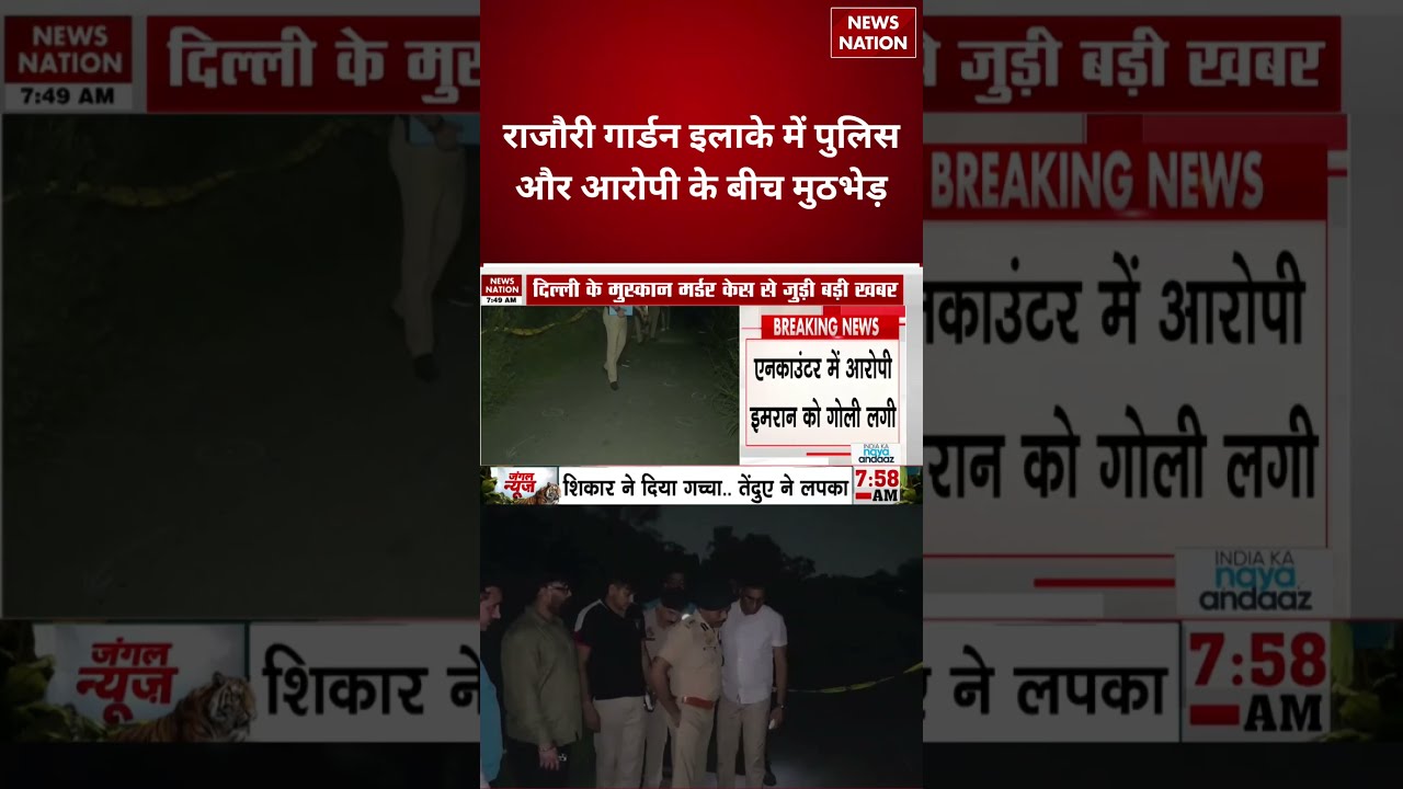 Delhi Encounter: राजौरी गार्डन इलाके में पुलिस और आरोपी के बीच मुठभेड़ |Big Update