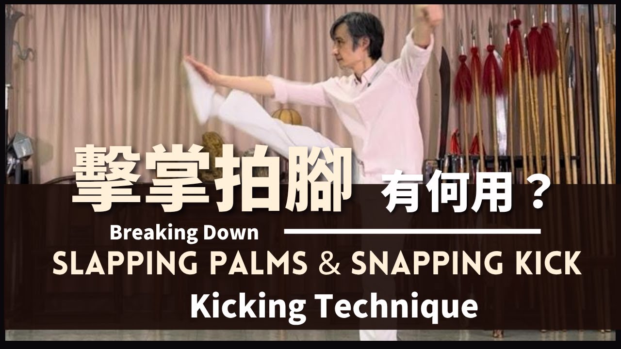 Kicking Technique Breaking Down Slapping & Snapping Kick 腿法 擊掌拍腳有何用？
