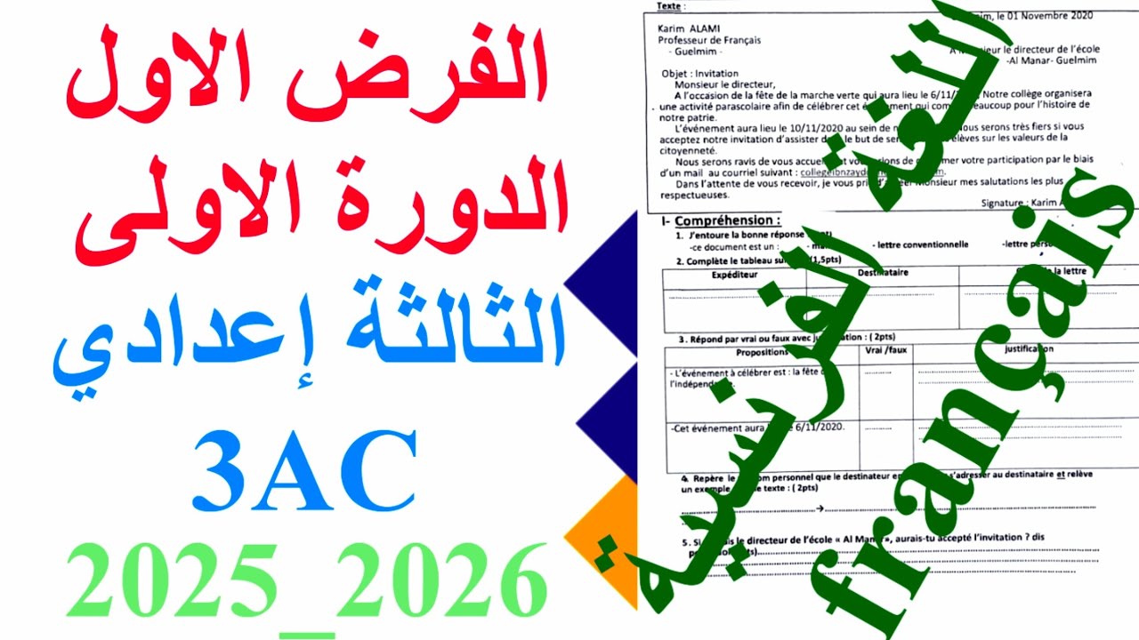  الفرض الاول الدورة الاولى اللغة الفرنسية الثالثة إعدادي نموذج  1