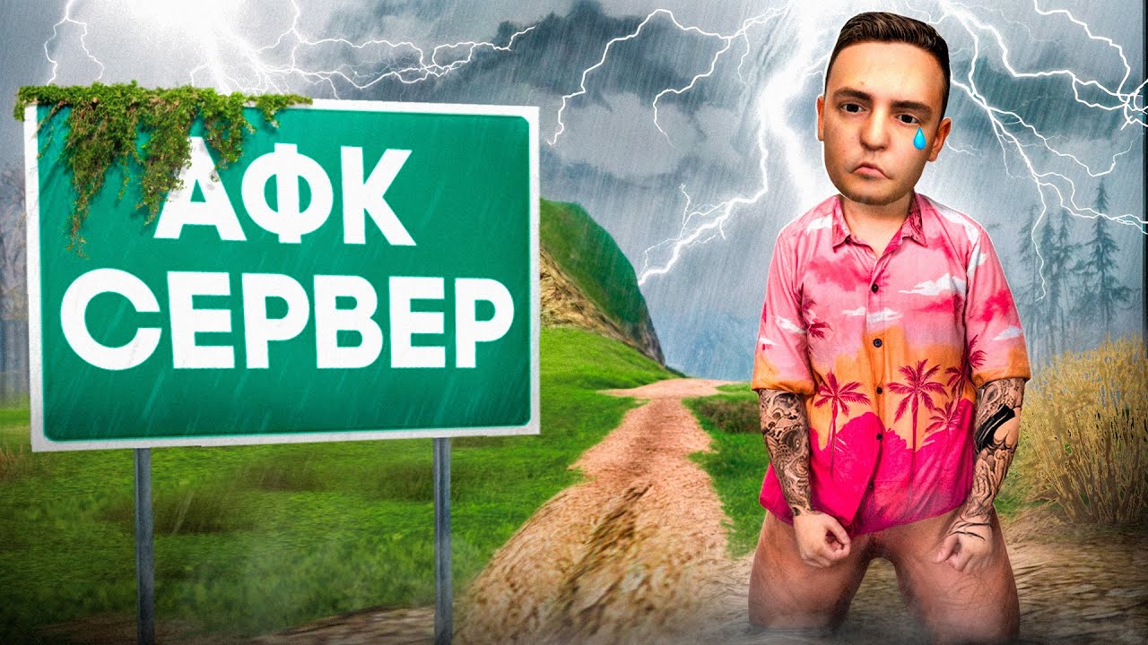 🚫 САМЫЙ *АФК СЕРВЕР* АРИЗОНЫ в гта самп