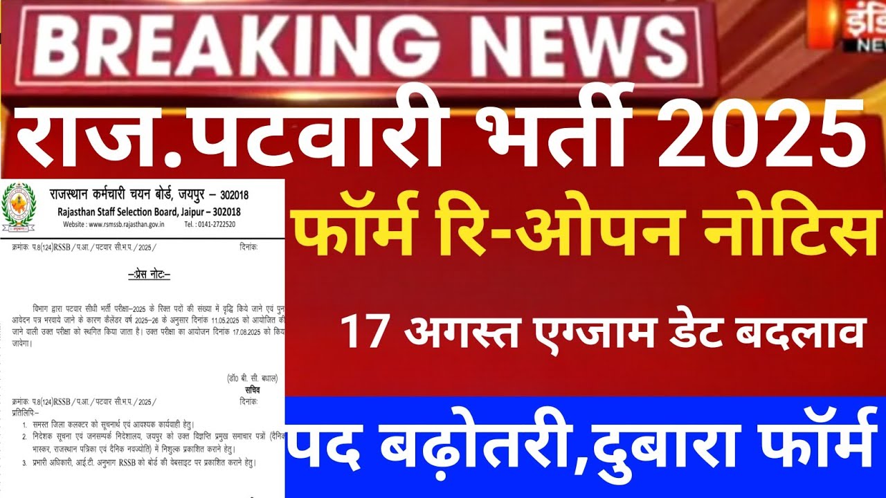 Rajasthan patwar exam postponed/Raj.patwar online form2025/RSSB patwari exam date/patwar latest news