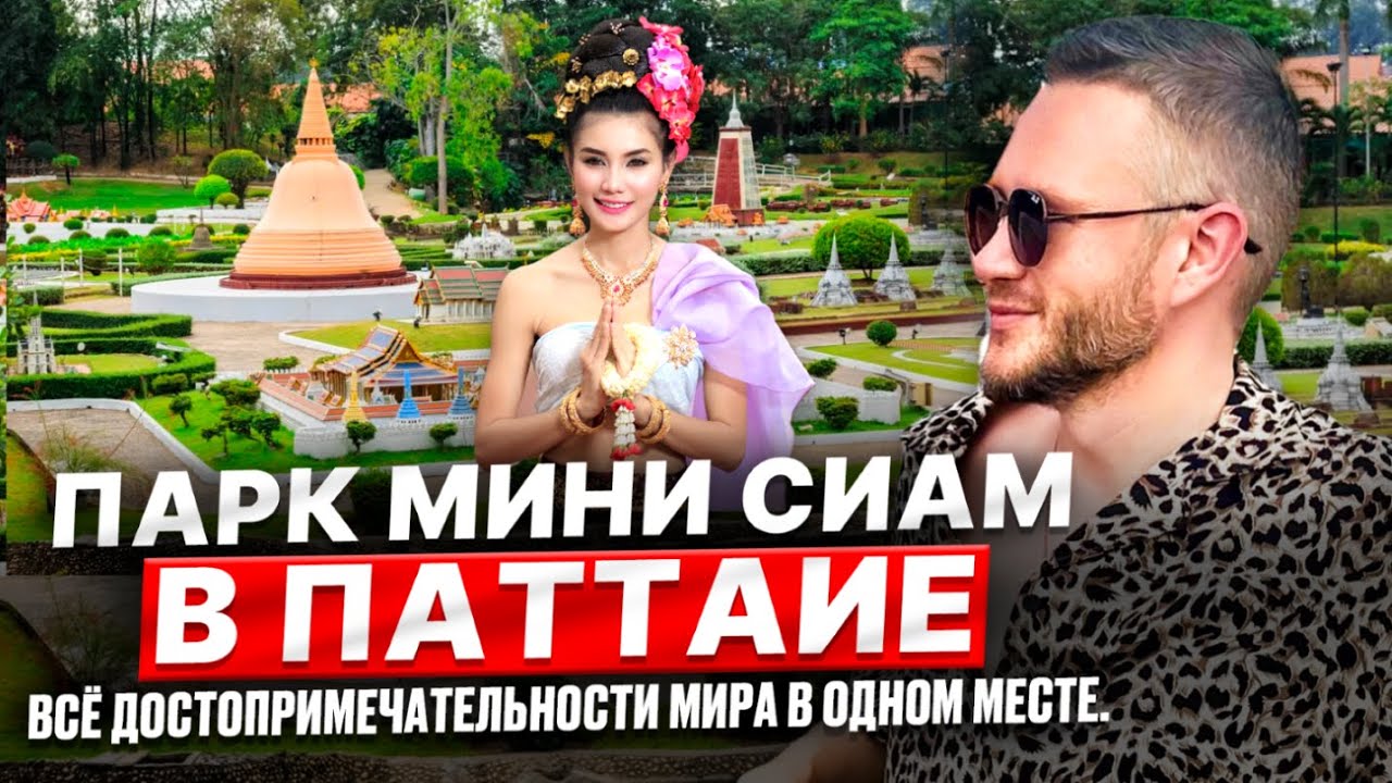 ОБЗОР парка MINI SIAM в Паттайе. Все достопримечательности мира в одном месте