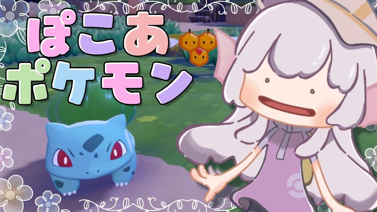 【 #ぽこあポケモン 】今日もゆったりまったりストーリーと新たな仲間をお迎えしよう✨【２】※ネタバレ注意