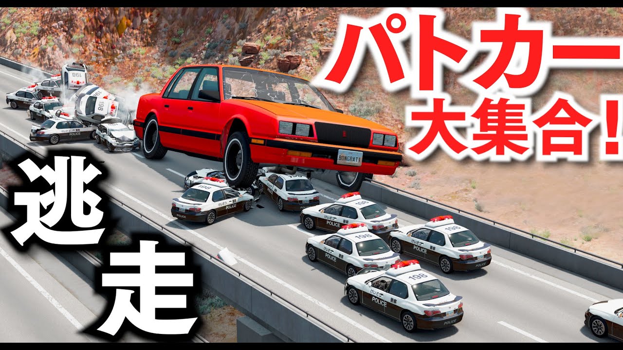 【BeamNG】パトカー大集合から逃げる！28台のパトカー vs 世界一巨大な車！ほかにも戦車や巨大ダンプ、ラジコンカーが登場！どの車が逃げ切れるのかやってみた！リアルな車を壊すゲーム！【ほぅ】