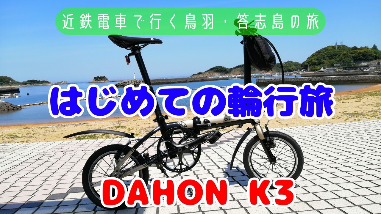 【DAHON K3】で行く輪行旅　離島（答志島：前編）三重県の鳥羽にある最大の離島、答志島へ近鉄電車と定期船で輪行の旅に行ってきました