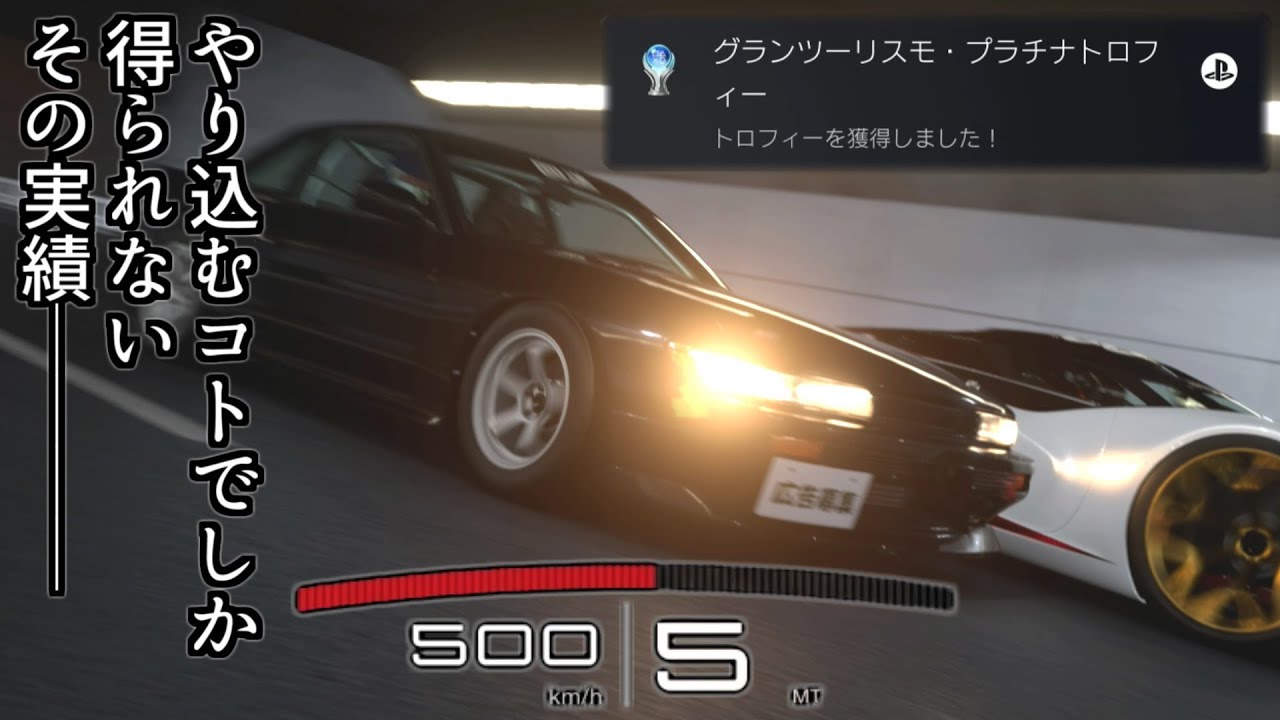 【GT7】シルビアで500km/hに挑戦したりオンラインの最高速バトルに出たり色々やってトロコンを目指す回【グランツーリスモ7】