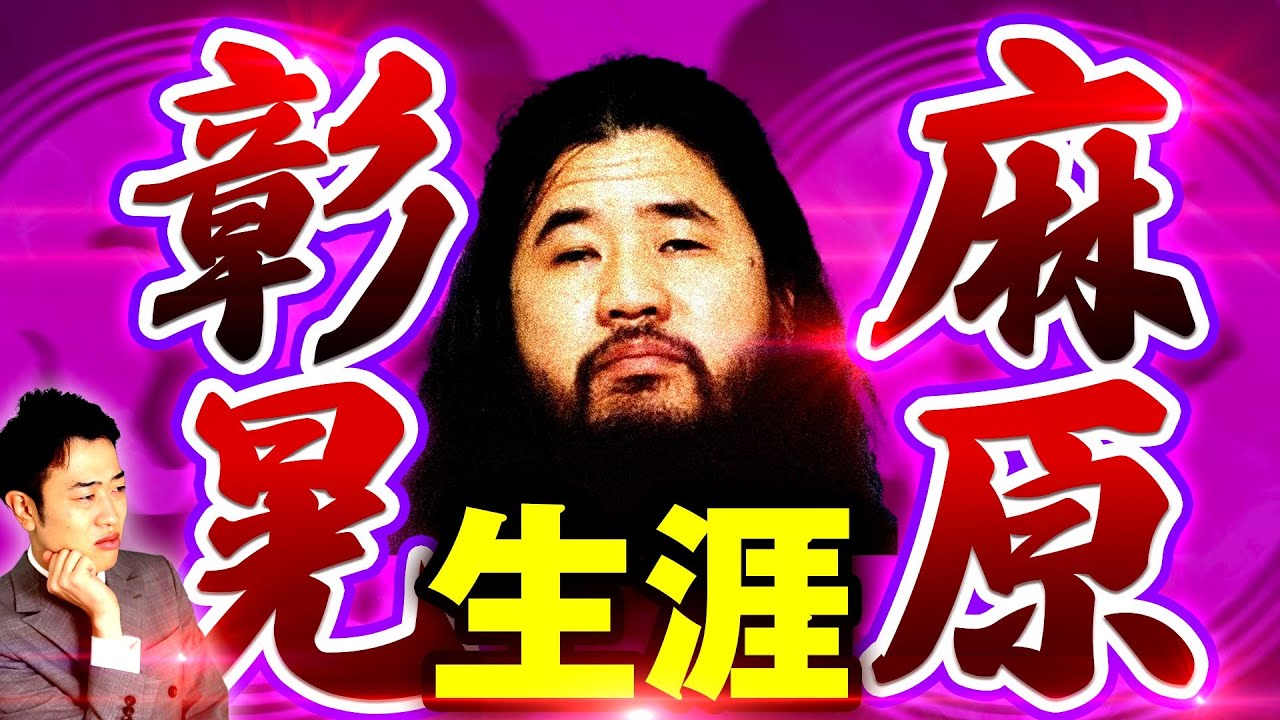 【麻原彰晃】最悪の幼少期…詐欺と暴力まみれの生涯をわかりやすく解説