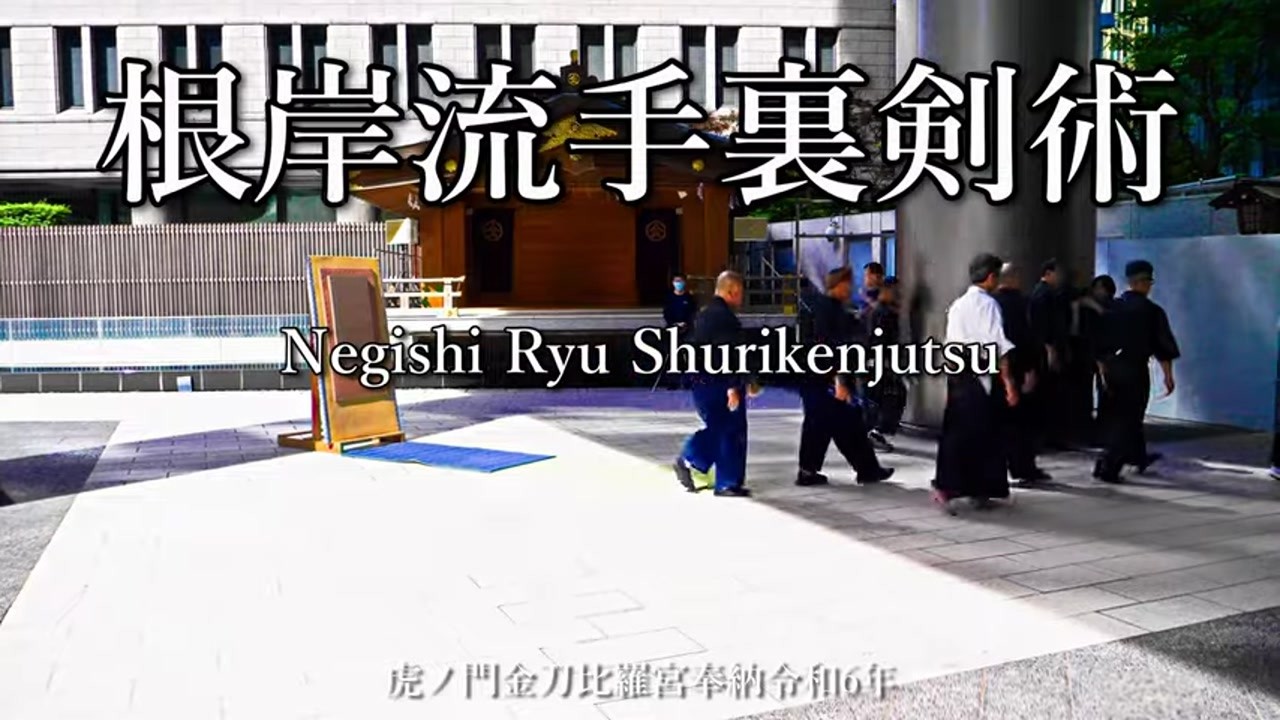 根岸流手裏剣術・虎ノ門金刀比羅宮 / Negishi Ryu Shurikenjutsu Toranomon Hills 2024