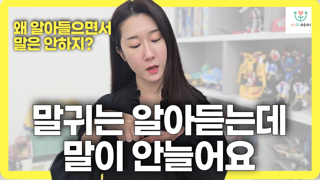 아이가 이해는 하는데 말이 안트인다면, 부모의 이 습관을 바꿔주세요!