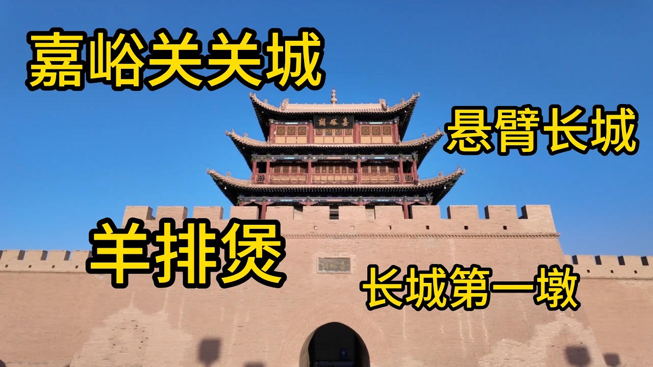 全家自駕遊一天時間逛了天下第一墩、懸壁長城、嘉峪關關城，晚上還吃了羊排火鍋