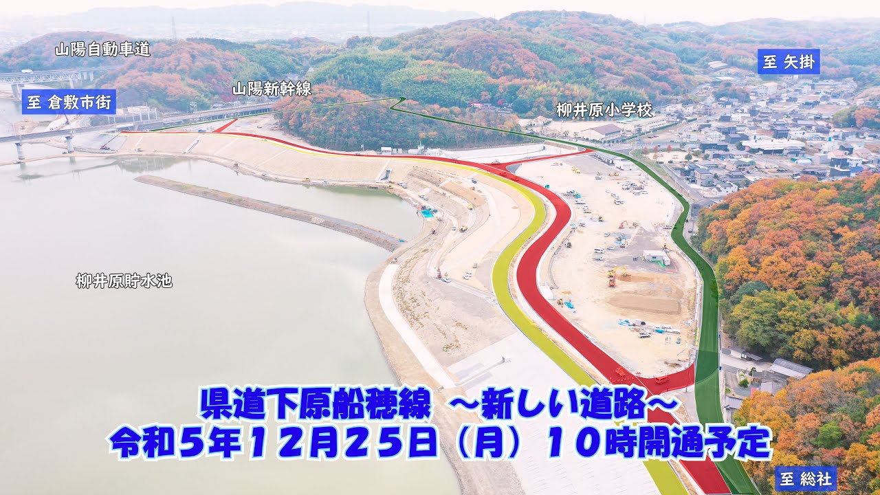 令和５年１２月２５日（月）１０時開通予定　県道下原船穂線~新しい道路~