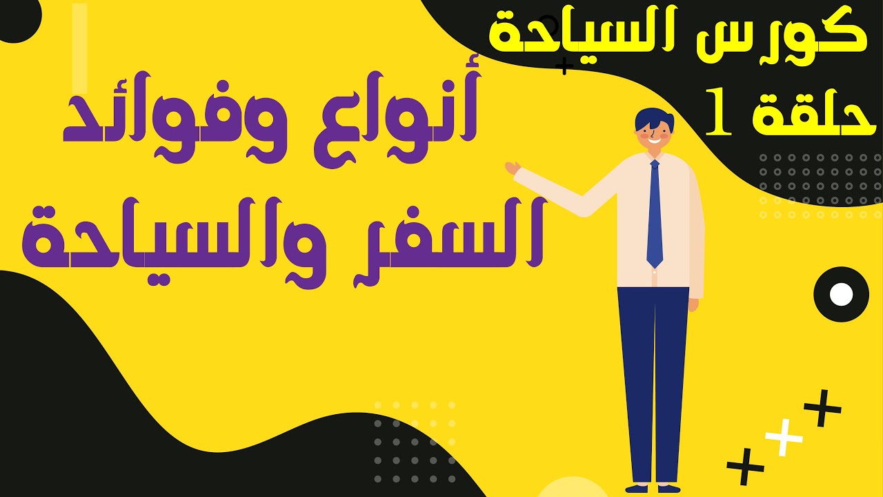 كورس السياحة مع أحمد نور- الحلقة 1 معنى وفوائد السفر والسياحة